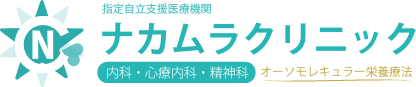 ナカムラクリニック